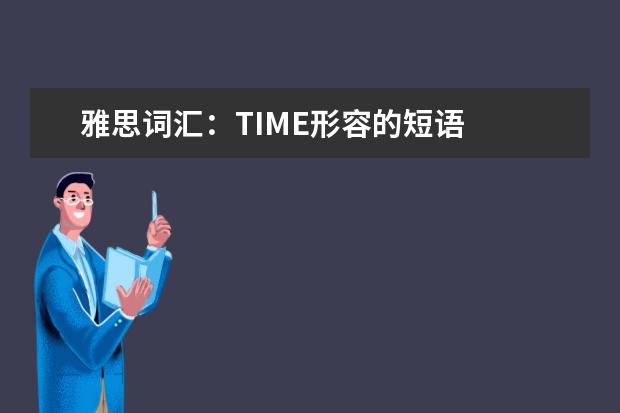 雅思词汇：TIME形容的短语