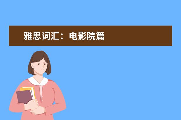 雅思词汇：电影院篇