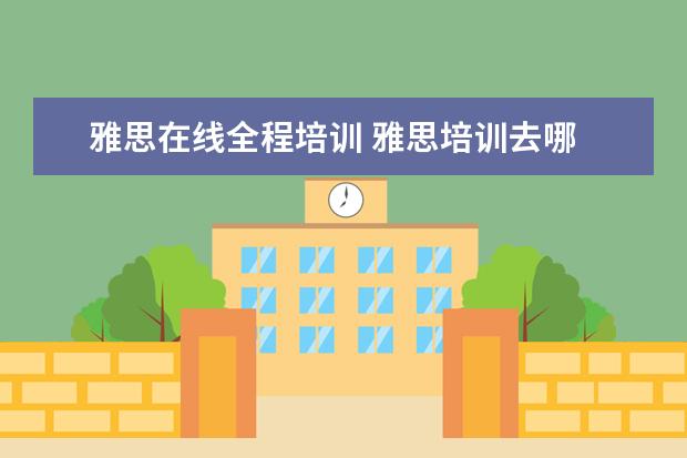 雅思在线全程培训 雅思培训去哪