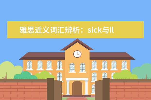 雅思近义词汇辨析：sick与ill