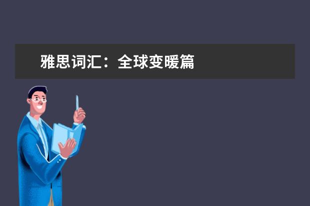 雅思词汇：全球变暖篇