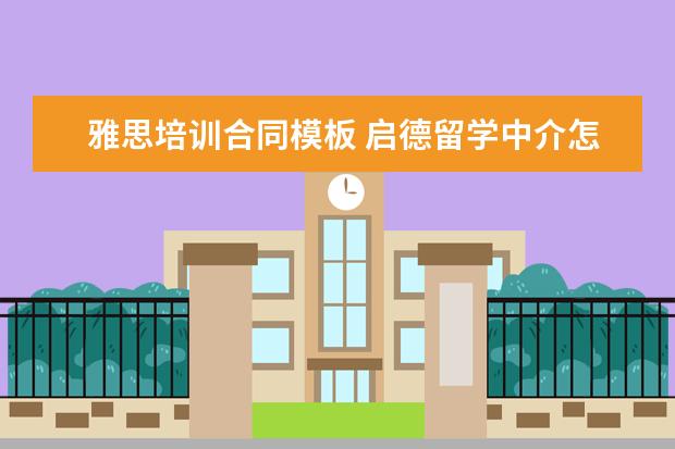 雅思培训合同模板 启德留学中介怎么样