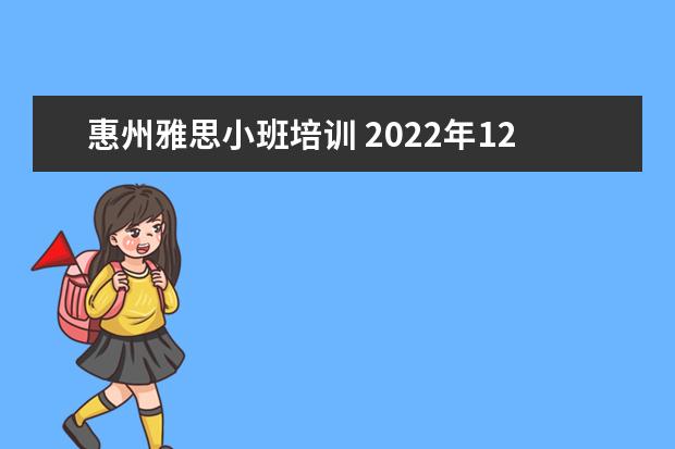 惠州雅思小班培训 2022年12月雅思考试时间惠州