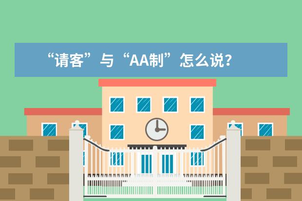 “请客”与“AA制”怎么说？