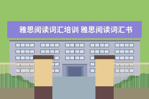 雅思阅读词汇培训 雅思阅读词汇书求推荐