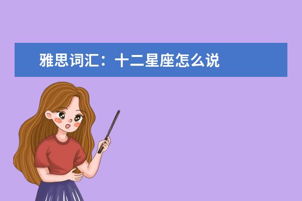 雅思词汇：十二星座怎么说