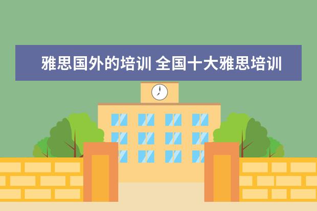 雅思国外的培训 全国十大雅思培训排名