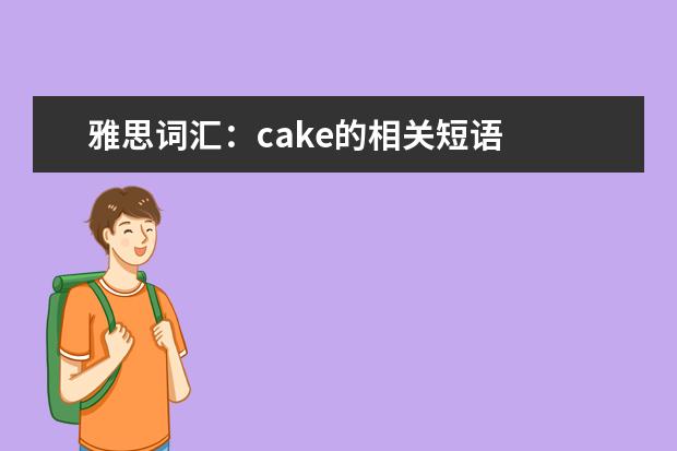 雅思词汇：cake的相关短语