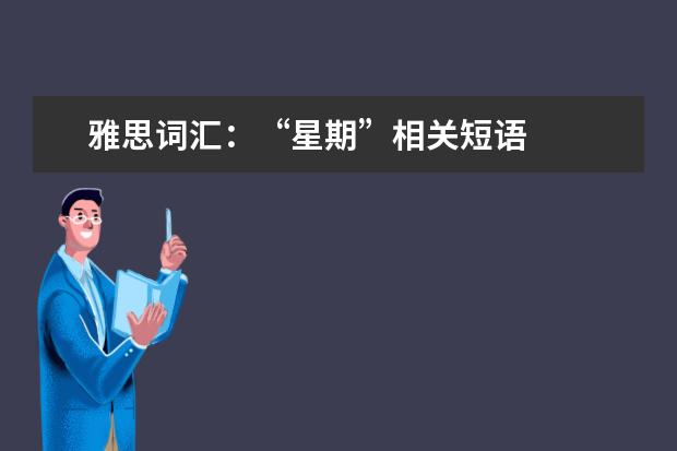 雅思词汇：“星期”相关短语