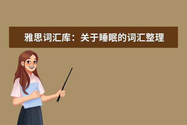 雅思词汇库：关于睡眠的词汇整理