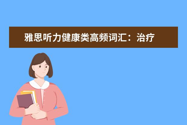 雅思听力健康类高频词汇：治疗