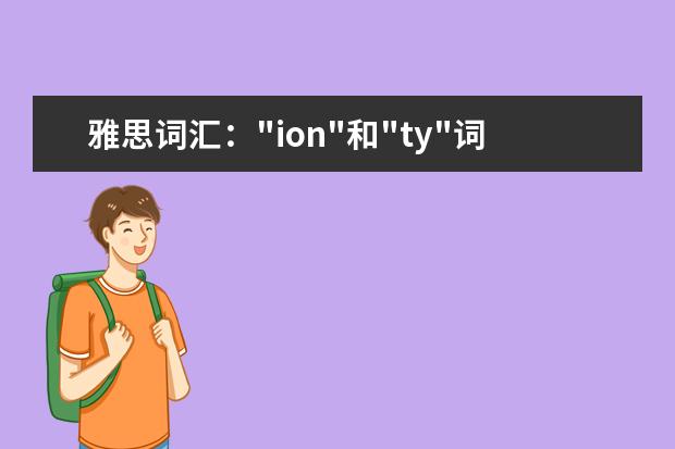 雅思词汇："ion"和"ty"词根