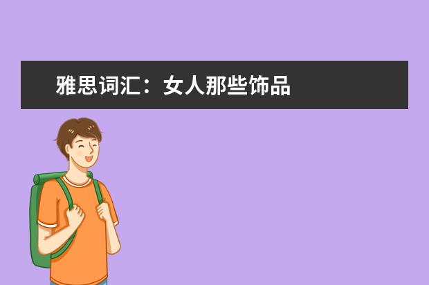 雅思词汇：女人那些饰品