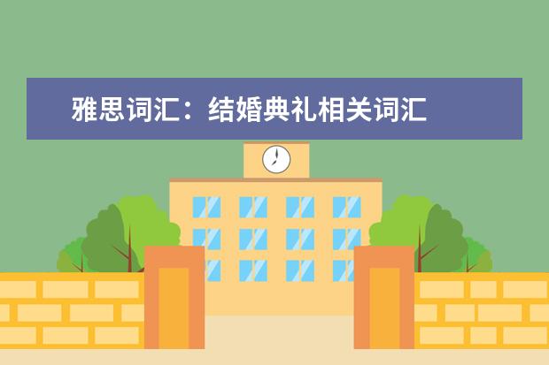 雅思词汇：结婚典礼相关词汇