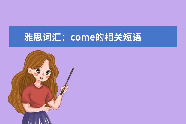 雅思词汇：come的相关短语