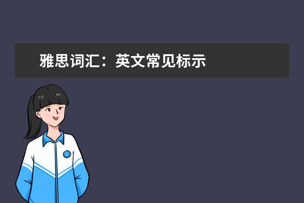 雅思词汇：英文常见标示