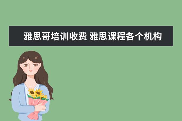 雅思哥培训收费 雅思课程各个机构比较