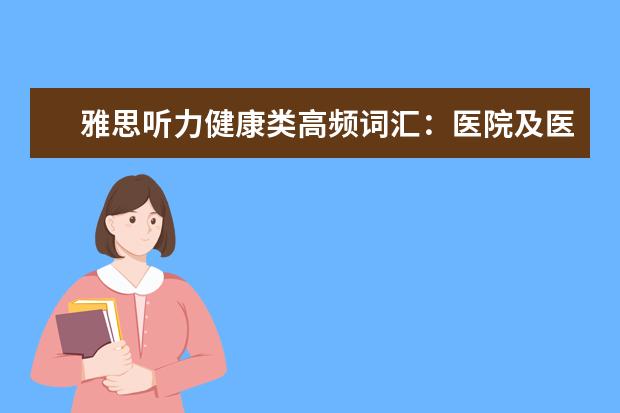雅思听力健康类高频词汇：医院及医生