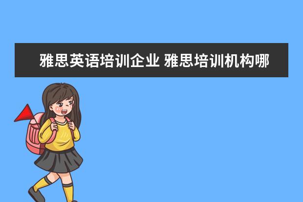 雅思英语培训企业 雅思培训机构哪个