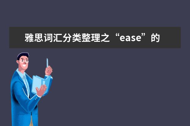 雅思词汇分类整理之“ease”的同义词