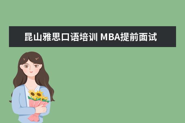 昆山雅思口语培训 MBA提前面试英语口语要怎么准备?