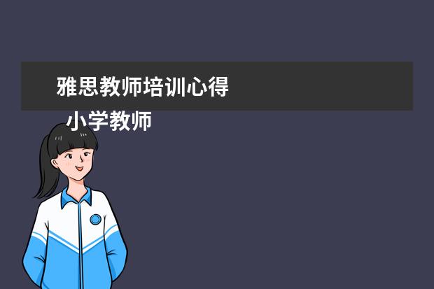 雅思教师培训心得
小学教师培训发言稿2