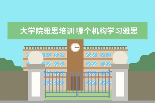 大学院雅思培训 哪个机构学习雅思好