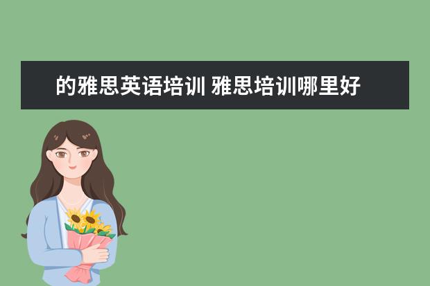 的雅思英语培训 雅思培训哪里好