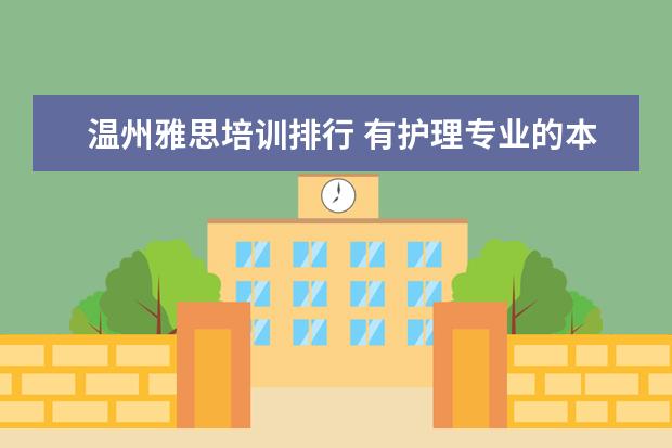 温州雅思培训排行 有护理专业的本科学校有哪些?