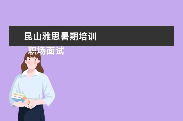 昆山雅思暑期培训
职场面试自我介绍9