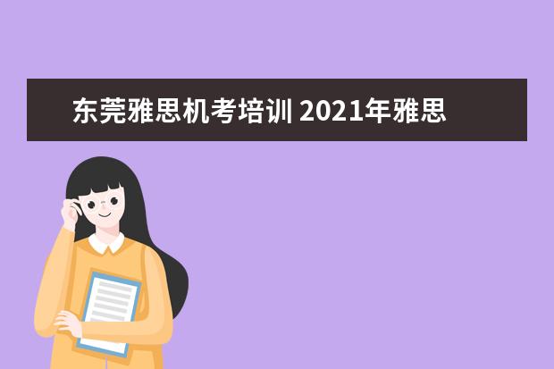 东莞雅思机考培训 2021年雅思考试机考流程有哪些?