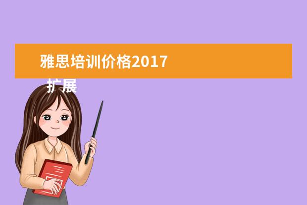 雅思培训价格2021
扩展资料
