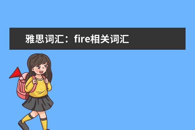 雅思词汇：fire相关词汇