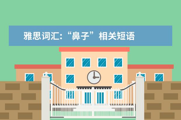 雅思词汇:“鼻子”相关短语