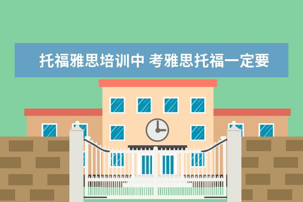 托福雅思培训中 考雅思托福一定要参加培训班吗