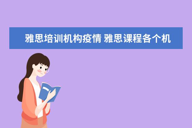 雅思培训机构疫情 雅思课程各个机构比较