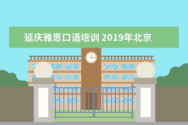 延庆雅思口语培训 2021年北京邮电大学世纪学院新生在哪个校区及新生开...