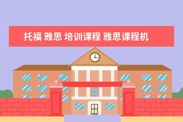 托福 雅思 培训课程 雅思课程机构