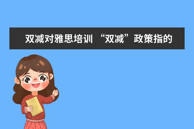 双减对雅思培训 “双减”政策指的是什么?对普通人有什么影响? - 百...