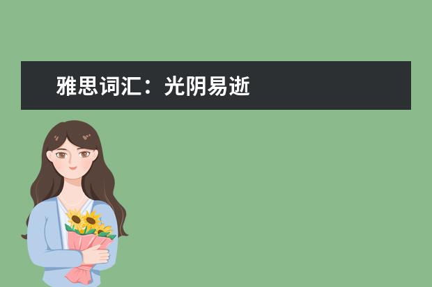 雅思词汇：光阴易逝