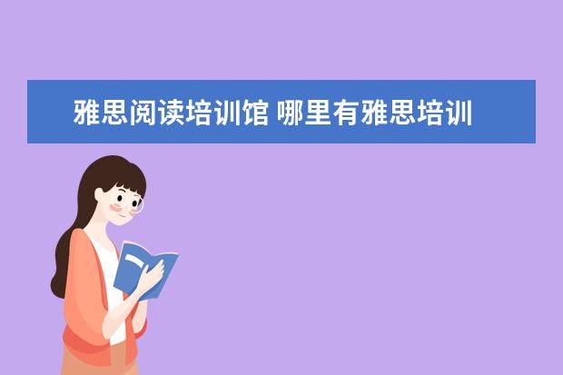 雅思阅读培训馆 哪里有雅思培训