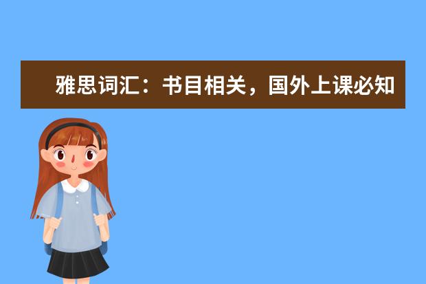 雅思词汇：书目相关，国外上课必知