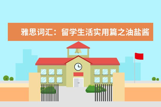 雅思词汇：留学生活实用篇之油盐酱醋