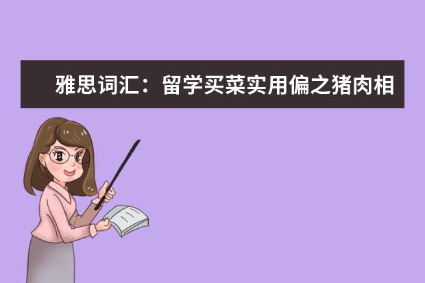 雅思词汇：留学买菜实用偏之猪肉相关词汇
