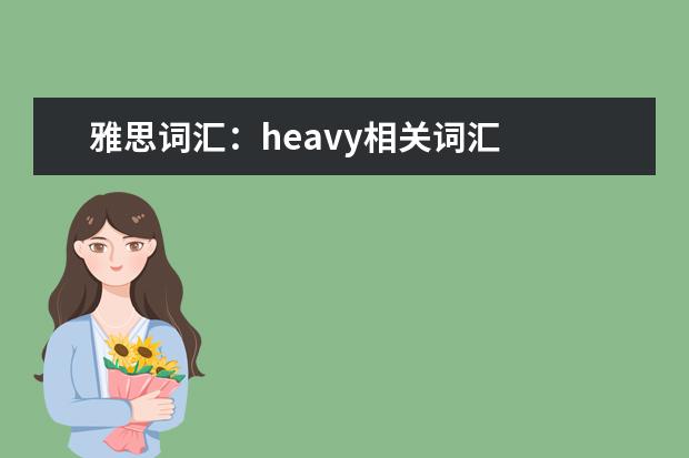 雅思词汇：heavy相关词汇