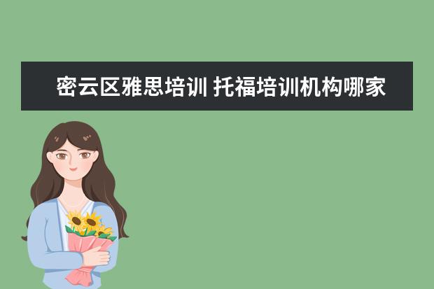 密云区雅思培训 托福培训机构哪家好?