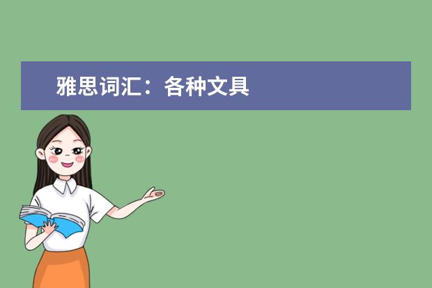 雅思词汇：各种文具