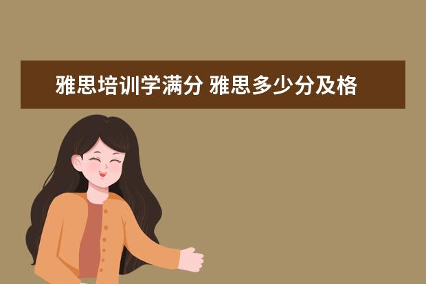 雅思培训学满分 雅思多少分及格 满分多少