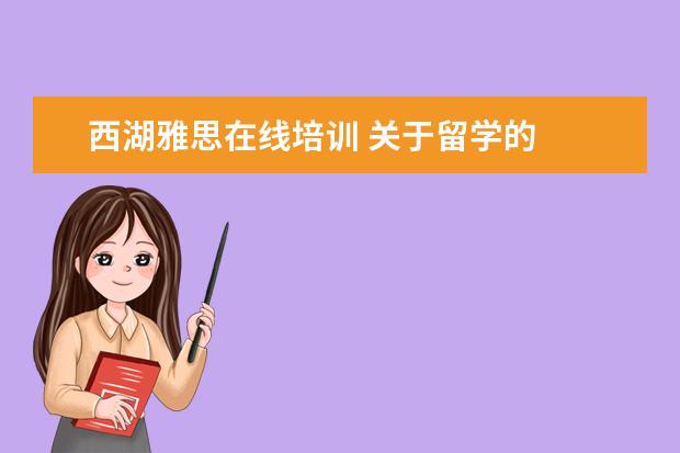 西湖雅思在线培训 关于留学的