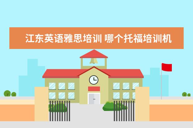 江东英语雅思培训 哪个托福培训机构最好